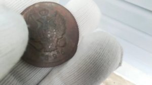 2 копейки 1826 ем