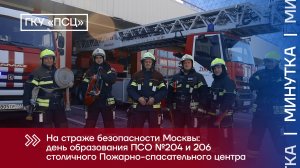 ПСО 204 и ПСО 206 - день основания отрядов