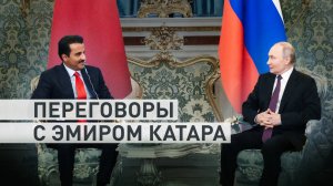 Путин провёл переговоры с эмиром Катара