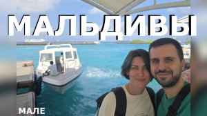 Мале - то самое ожидание VS реальность Мальдив. Не райское место