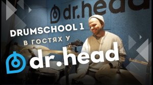DRUMSCHOOL 1 в гостях у Dr.HEAD