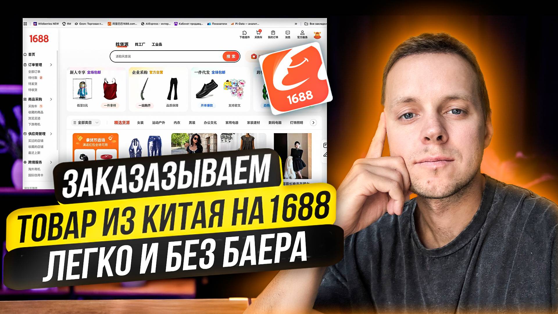 Как искать и заказывать товары 1688 года из Китая без регистрации и бара. Подробная инструкция 2025