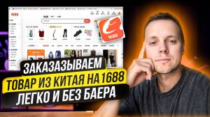 Как искать и заказывать товары 1688 года из Китая без регистрации и бара. Подробная инструкция 2025