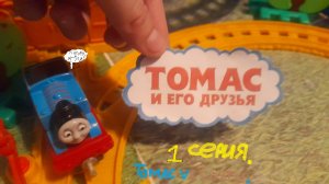 Томас и его друзья 1 серия. Томас против Солти. RYTP