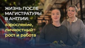 Жизнь после магистратуры в Англии: взросление, личностный рост и работа