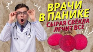 КАК С ПОМОЩЬЮ СЫРОЙ СВЕКЛЫ ПОХУДЕТЬ, вылечить болезни сердца, снизить давление, улучшить память.