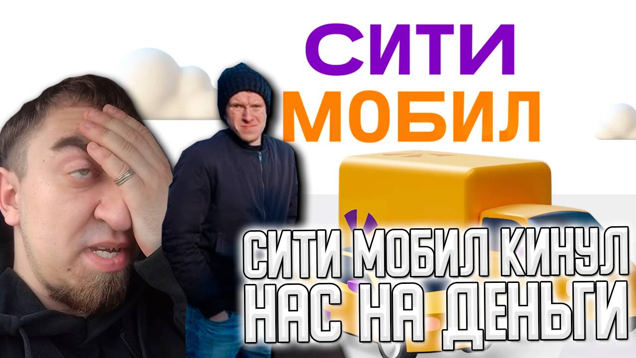 🤬МАРАМОИ КЛИЕНТЫ В СИТИ МОБИЛ и РАБОТА В ЯНДЕКС ГРУЗОВОЙ #яндексгрузовой #грузоперевозки #яндекс