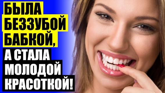Венеры купить для зубов 🔵 Как пользоваться винирами для зубов в домашних условиях видео 🔥