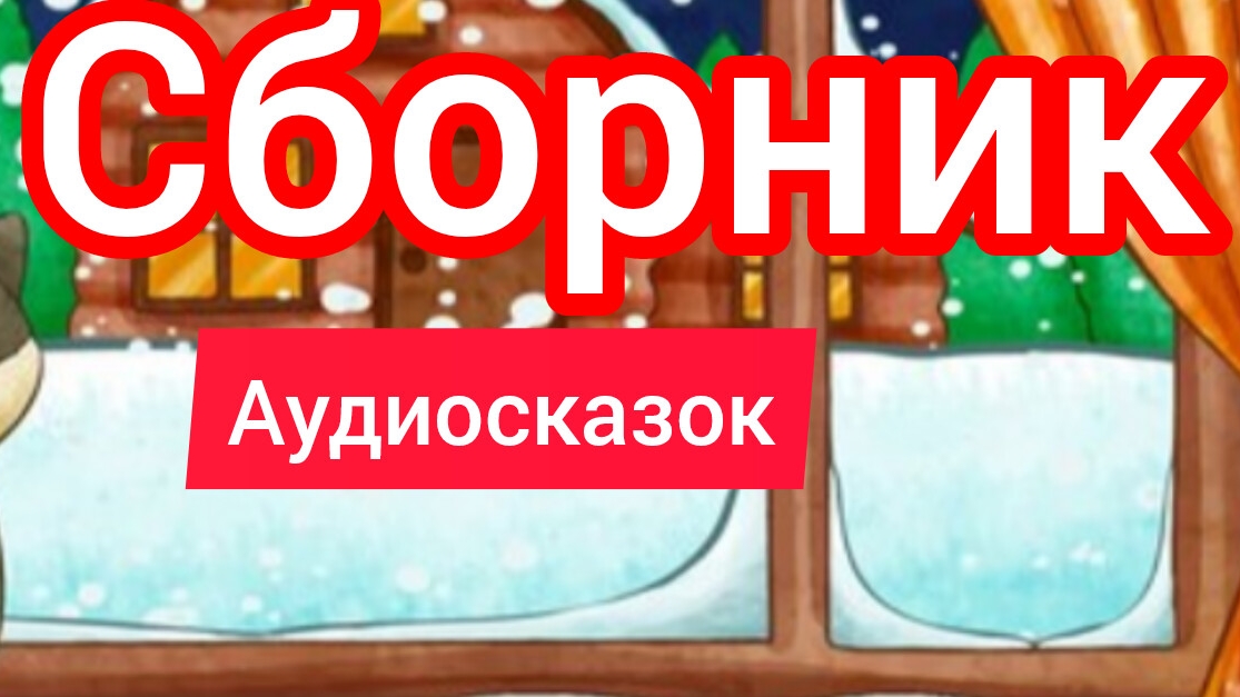 Синий трактор | Сборник сказок | Сказки детям 📚 | Сказки на ночь 😴 Аудиосказки 📖 🙂