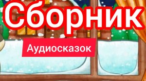 Синий трактор | Сборник сказок | Сказки детям 📚 | Сказки на ночь 😴 Аудиосказки 📖 🙂