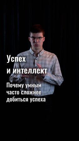 Успех и интеллект: почему умным часто сложнее добиться успеха?