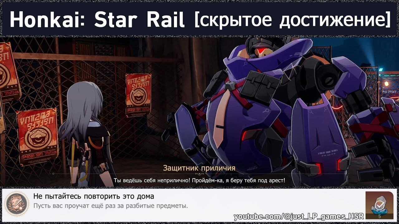 Honkai: Star Rail [достижение "Не пытайтесь повторить это дома"]
