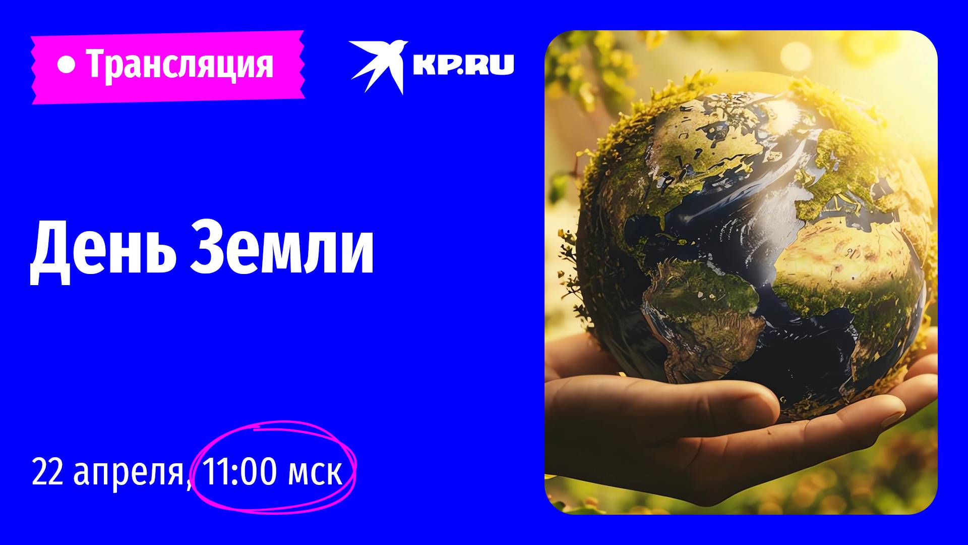 День Земли