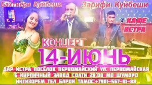 14-ИЮНЬ-2022 КОНЦЕРТ ДАР "КАФЕ ИСТРА" Бо Иштироки Зарифи Куйбеши ва Бахтиёри Куйбеши.