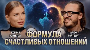 Формула счастливых отношений через цифровую психологию