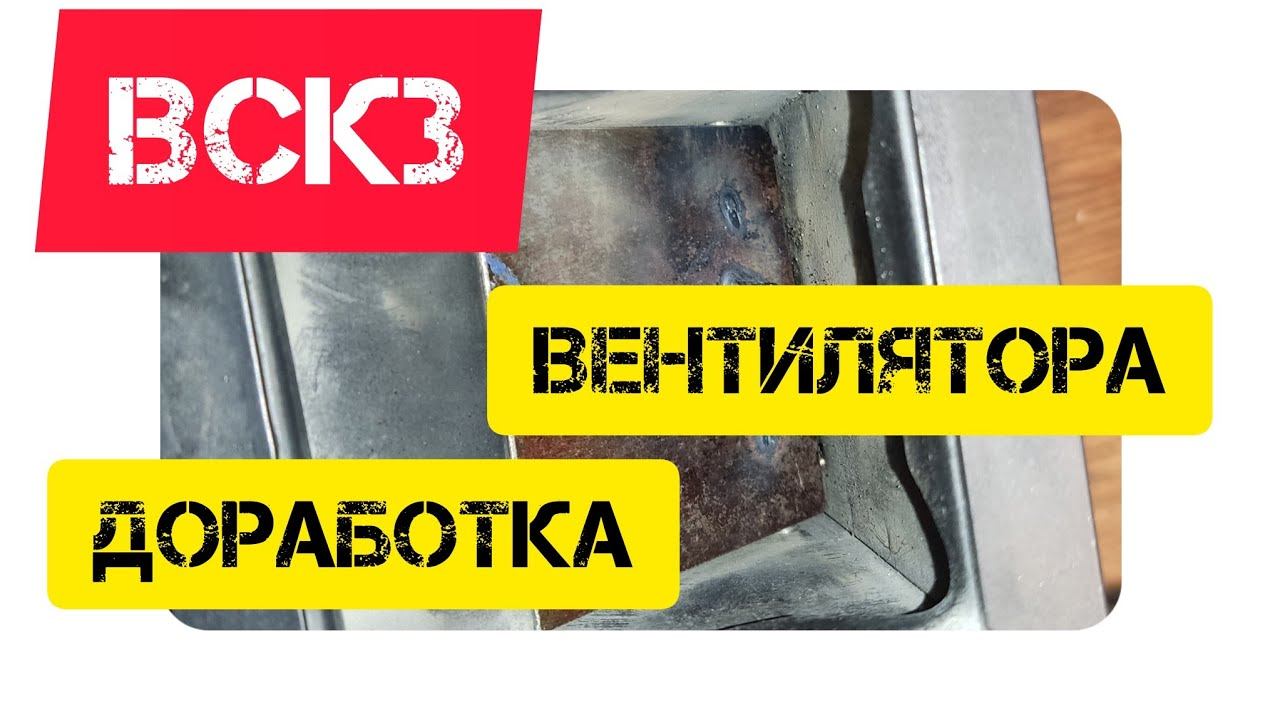 ВСКЗ комфорт 24. доработка вентилятора/ Fan Defect