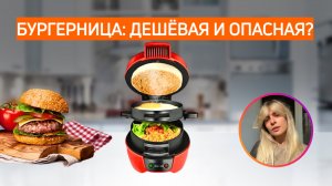 БУРГЕРНИЦА | Чем хороша, чем опасна?