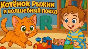 КОТЁНОК РЫЖИК И ВОЛШЕБНЫЙ ПОЕЗД — Добрая история