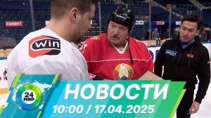 Новости 10:00 от 17.04.2025