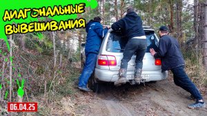 Офф-Роад 54 Диагональные вывешивания