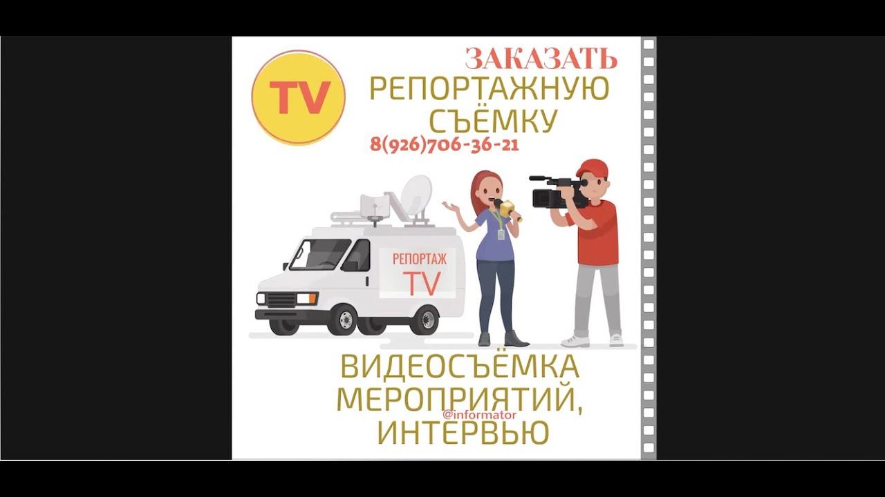 Медиа группа "Репортаж ТВ", видеосъёмка, интервью, фото