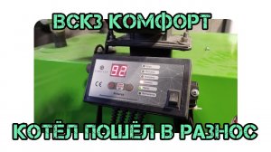 ВСКЗ  комфорт 24  . котёл пошёл в разнос / the cauldron almost boiled