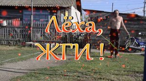 24-03 Лёха Жги