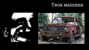 pov: твоя машина