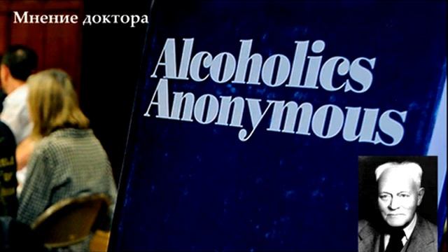 АА. "Мнение доктора"