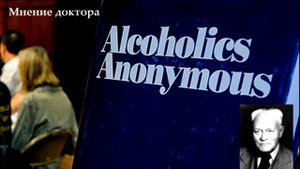 АА. "Мнение доктора"