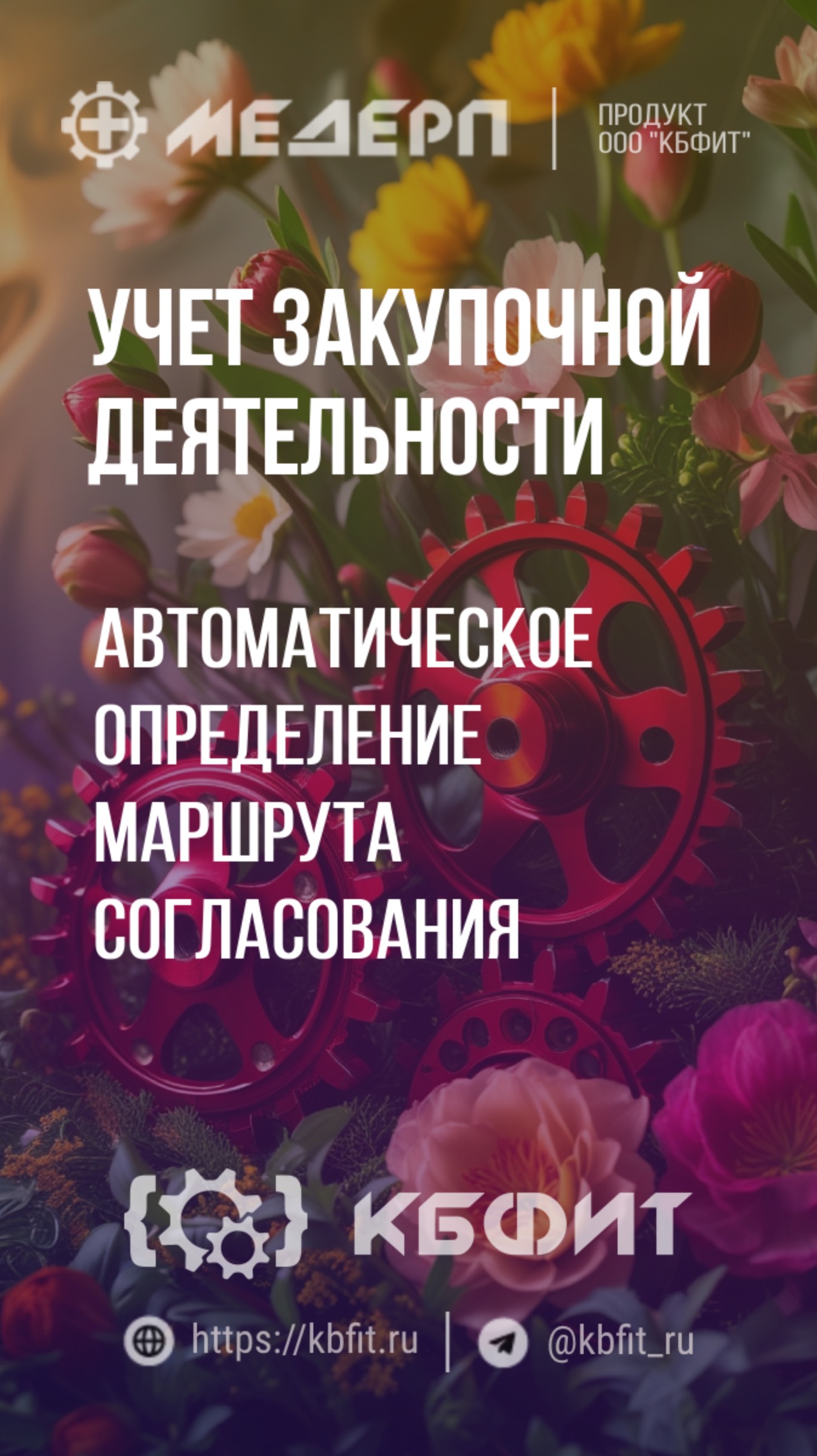 КБФИТ: МЕДЕРП. Учет закупочной деятельности: Автоматическое определение маршрута согласования