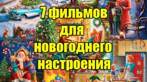 Что посмотреть? Семь новогодних фильмов!!!