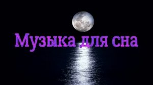 Уснуть под музыку