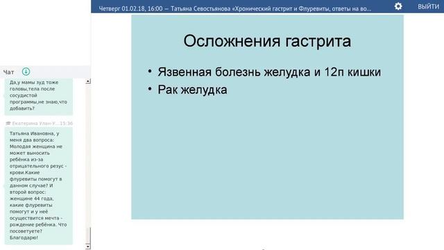 Хронический гастрит и Флуревиты , ответы на вопросы 01 02 18, Татьяна Севостьянова