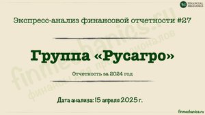 Экспресс-анализ #27: Русагро, отчетность за 2024 год