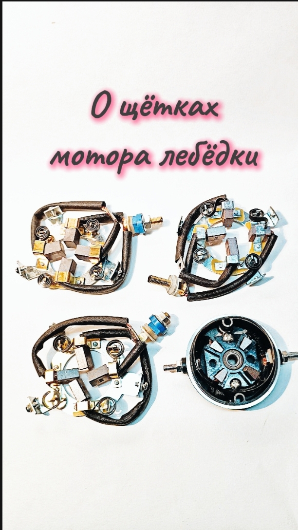 Щётки мотора лебедки: как проверить и когда менять?