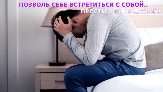 Практический Класс «Прощение: Освобождение от вины и обиды. Искусство прощения"