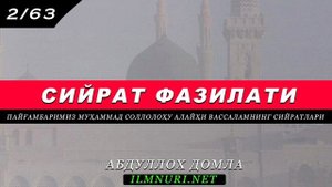 Абдуллох домла Сийрат Фазилати [ 2 Қисим ] Иброхим алайхисалом ва Исмоил алайхиссалом