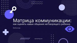 Матрица коммуникации: как оценить навык общения ребенка с нарушениями речи
