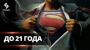Первый 21 год ты «бессмертный», а потом...