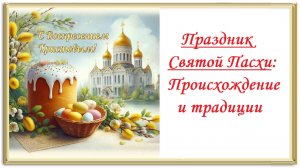 Праздник Святой Пасхи: Происхождение и традиции