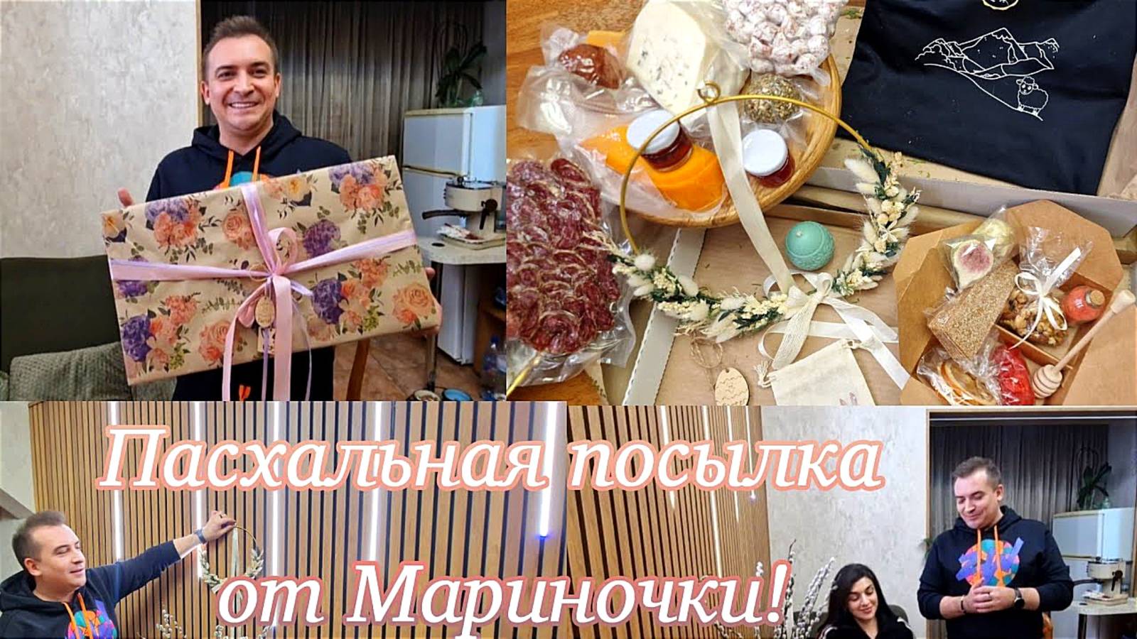Гарик и Керри- Красивая Пасхальная посылка от Марины