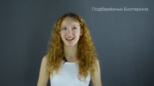 Подберёзных Екатерина 15 лет видео визитка