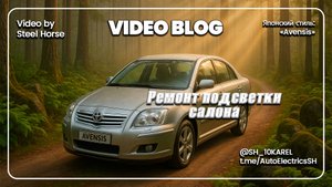 Toyota Avensis Ремонт подсветки салона,багажника / Interior and trunk lighting Repair