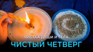 Четверговая Чистка! Очисти Душу, Тело, Судьбу от Негатива!