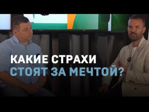 Какие страхи стоят за мечтой?