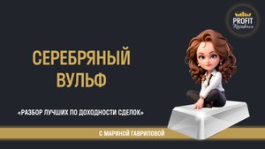 Разбор серебряного вульфа