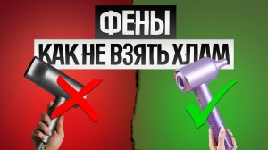 Как ОБМАНЫВАЮТ при выборе ФЕНА ДЛЯ ВОЛОС (2025) || Как выбрать фен для волос?