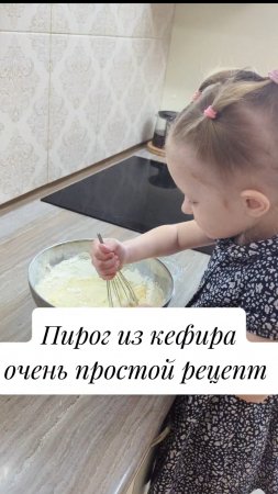 Простой рецепт пирога из кефира