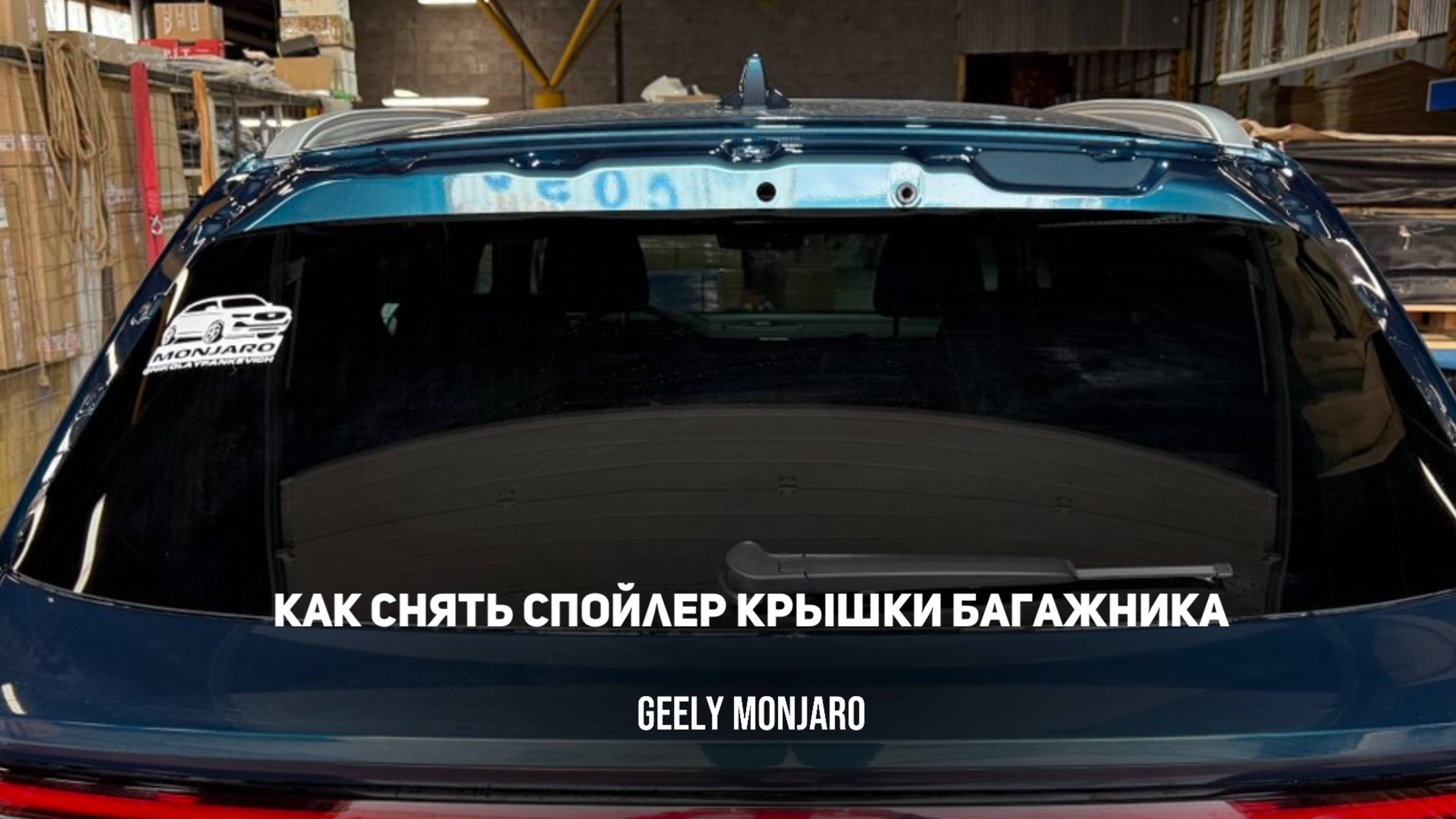 Как снять спойлер на крышке багажника Джили Монжаро/ Geely Monjaro